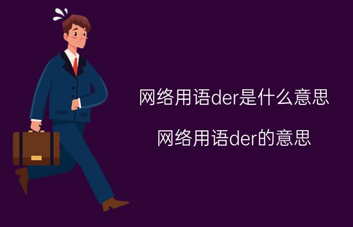 网络用语der是什么意思 网络用语der的意思